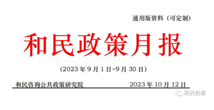和民政策月报